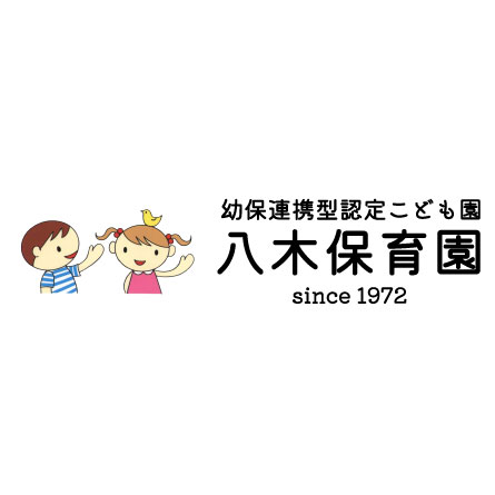 幼保連携型認定こども園 八木保育園の写真(兵庫県姫路市)